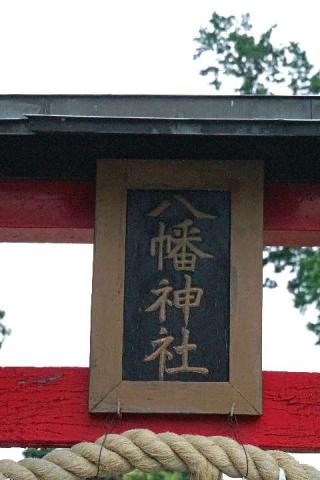 八幡神社（深谷市伊勢方）の参拝記録(thonglor17さん)