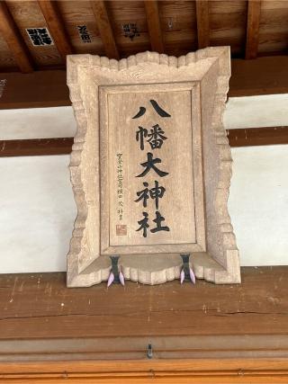 八幡大神社（深谷市針ケ谷）の参拝記録(こうさん)