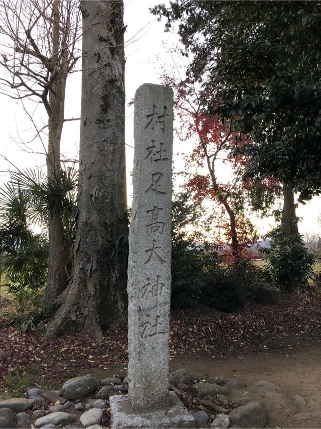 足髙神社の参拝記録8