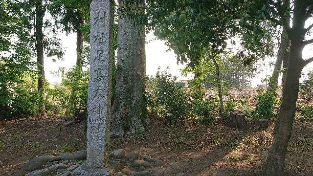 埼玉県深谷市武蔵野3283 足髙神社の写真3