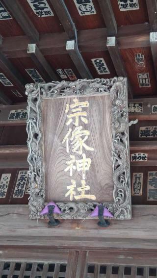 宗像神社（寄居町藤田）の参拝記録(ステイさん)