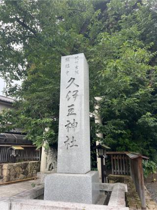 久伊豆神社（武州岩槻総鎮守）の参拝記録(⛩️🐍🐢まめ🐢🐍⛩️さん)