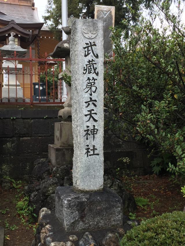 埼玉県さいたま市岩槻区大戸1752 第六天神社（武蔵第六天神社）の写真4