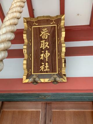 香取神社の参拝記録(keijiさん)