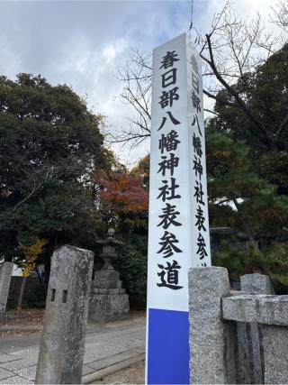 春日部八幡神社の参拝記録(⛩️🐍🐢まめ🐢🐍⛩️さん)