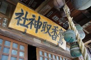 鷲香取神社の参拝記録(thonglor17さん)