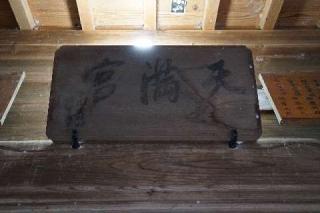 天神社の参拝記録(thonglor17さん)