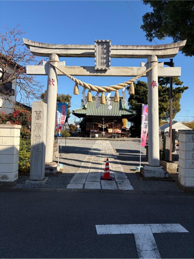 菖蒲神社の参拝記録9