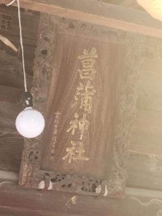 菖蒲神社の参拝記録(サヨナラ王子さん)