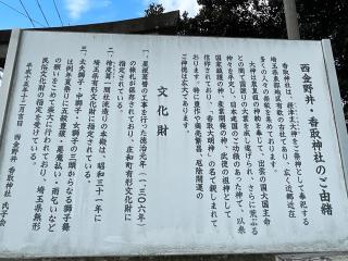 西金野井香取神社の参拝記録(小次郎さん)