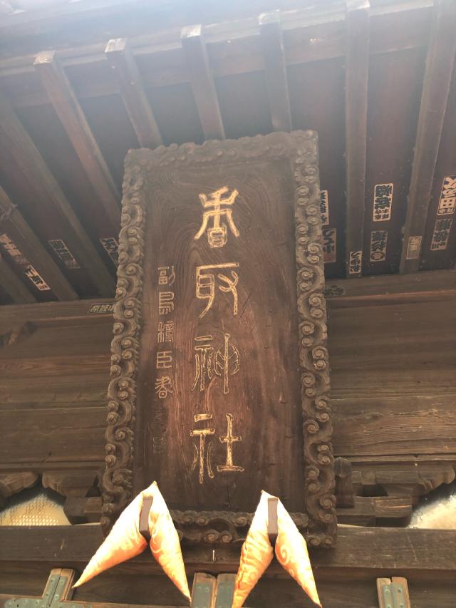 埼玉県春日部市西金野井1053 西金野井香取神社の写真4