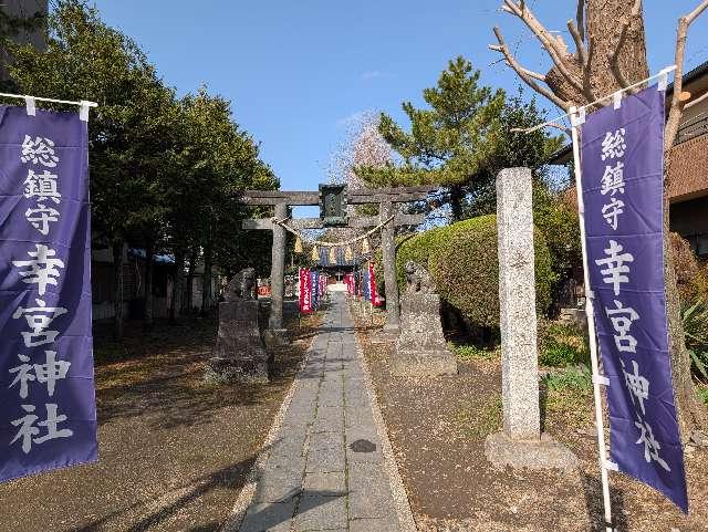 幸宮神社の参拝記録6