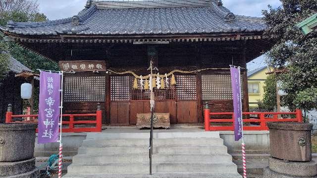 幸宮神社の参拝記録7