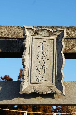 千塚神社の参拝記録(thonglor17さん)