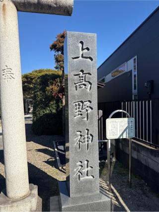 上高野神社の参拝記録(⛩️🎠🐢まめ🐢🎠⛩️さん)