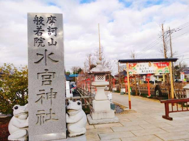 水宮神社の参拝記録8