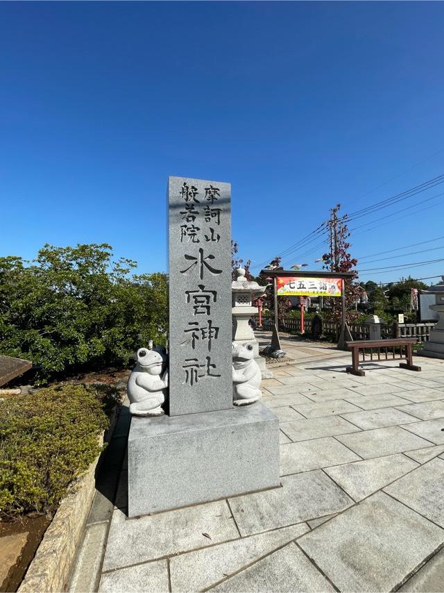 水宮神社の参拝記録7