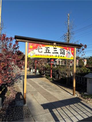 水宮神社の参拝記録(⛩️🎠🐢まめ🐢🎠⛩️さん)