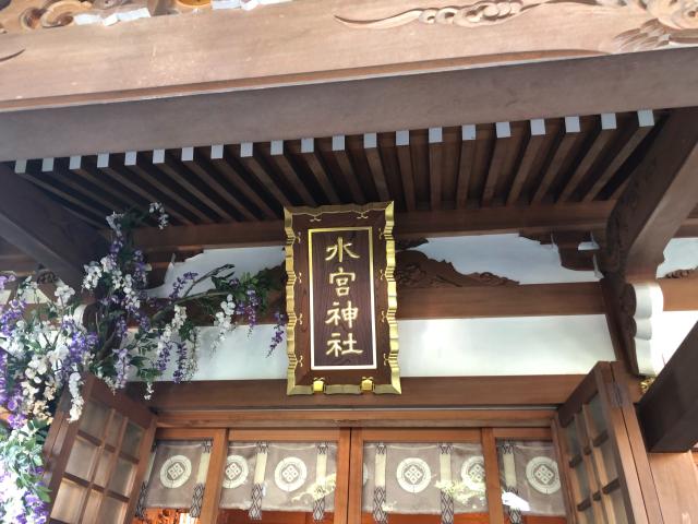 埼玉県富士見市水子1762番地3 水宮神社の写真3