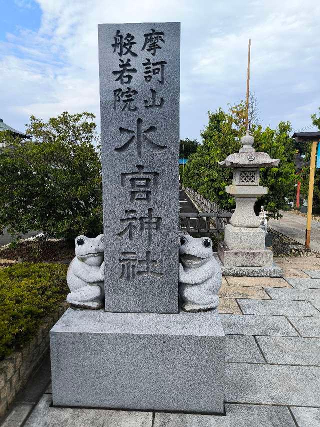 水宮神社の参拝記録9