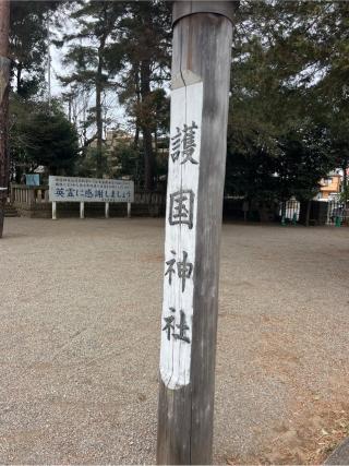 埼玉縣護國神社の参拝記録(⛩️🐍🐢まめ🐢🐍⛩️さん)