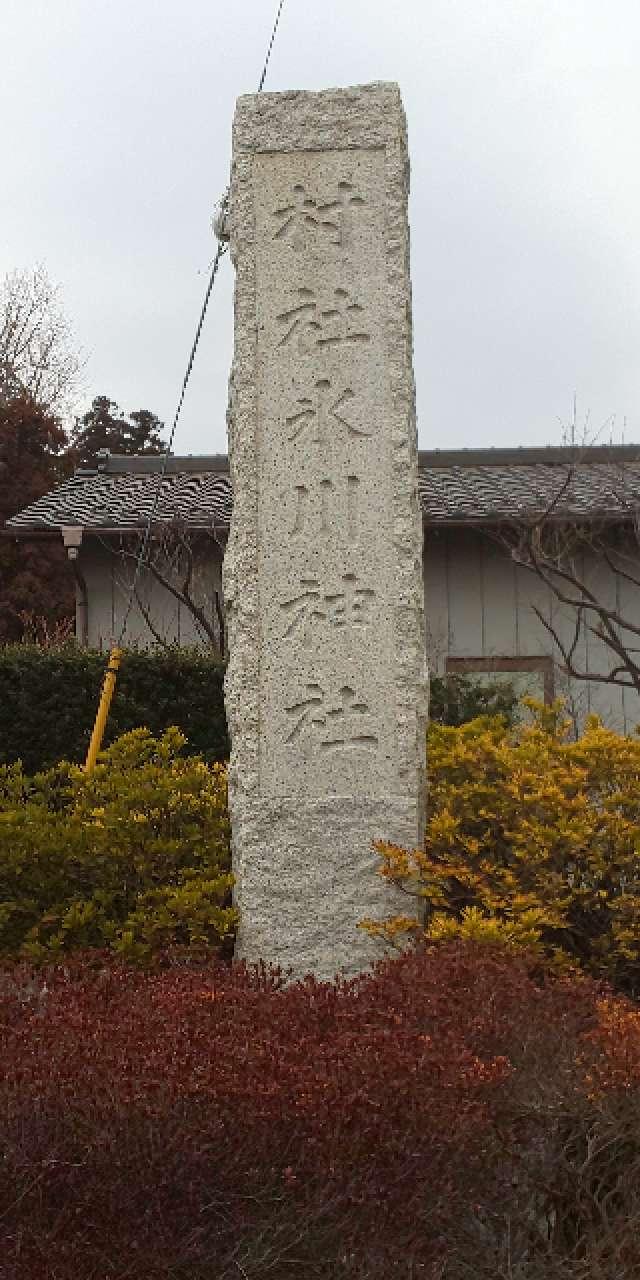 埼玉県入間市大字小谷田1474 氷川神社の写真2