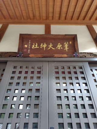 葦原大神社の参拝記録(zx14rさん)