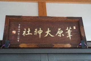 葦原大神社の参拝記録(thonglor17さん)