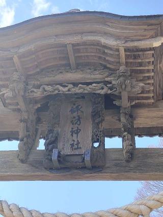諏訪神社の参拝記録(匿名さん)