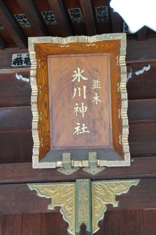 氷川神社の参拝記録(thonglor17さん)
