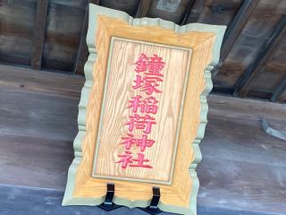 箭弓稲荷神社の参拝記録(MA-323さん)