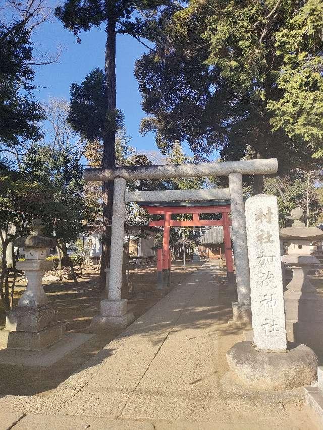 加茂神社の参拝記録4