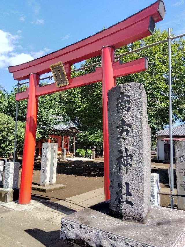 南方神社の参拝記録2