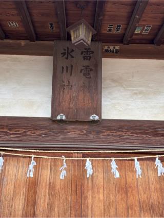 雷電神社の参拝記録(こーちんさん)
