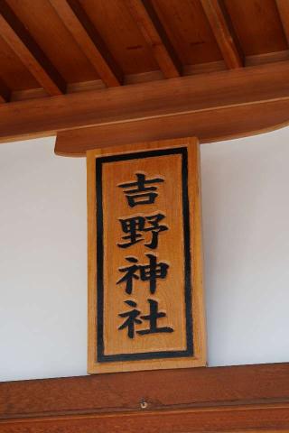 吉野神社の参拝記録(thonglor17さん)