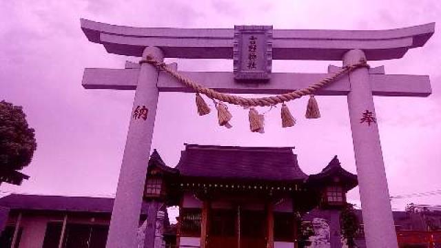 埼玉県さいたま市北区吉野町1-21-8 吉野神社の写真1