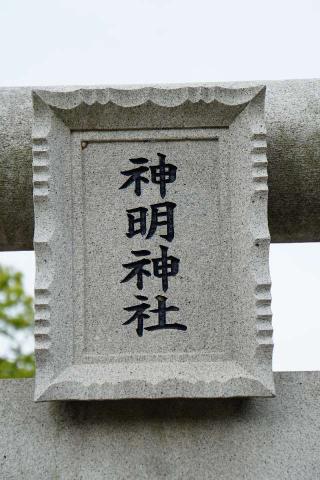 神明神社（見沼区小深作）の参拝記録(thonglor17さん)