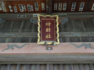 神明神社（見沼区南中丸）の参拝記録(かんたろうさん)