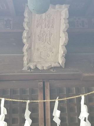 神明神社の参拝記録(ポラーダさん)