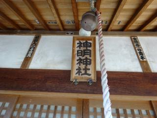 神明神社（見沼区御蔵）の参拝記録(かんたろうさん)