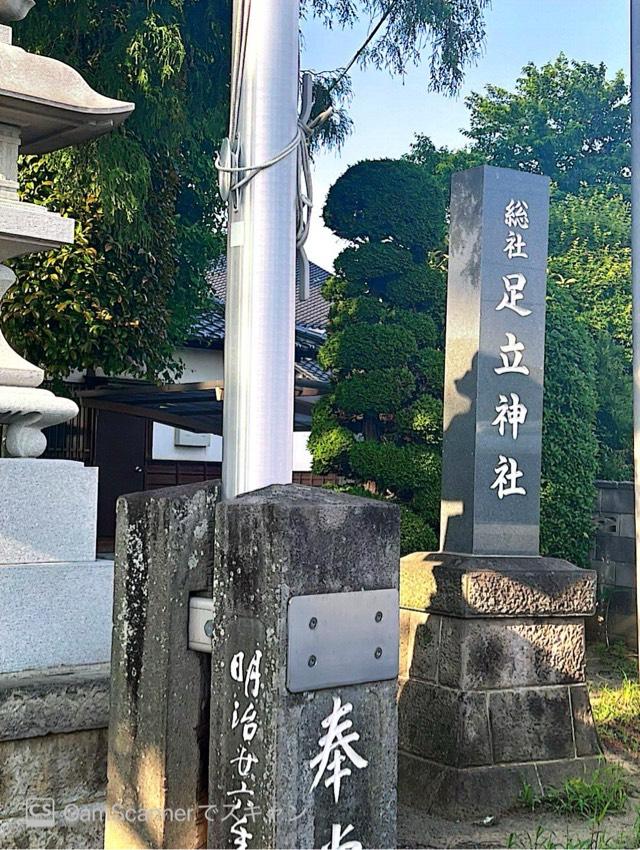 足立神社の参拝記録5