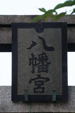 八幡神社（さいたま市西区飯田新田）の参拝記録(thonglor17さん)