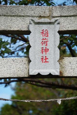 稲荷神社の参拝記録(thonglor17さん)