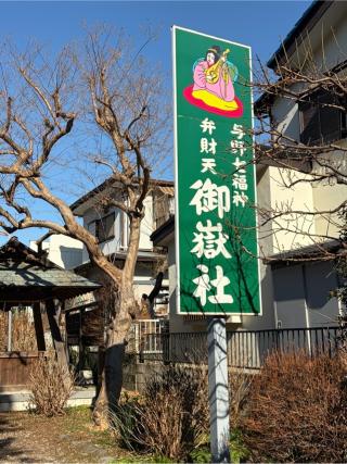 御嶽社の参拝記録(こーちんさん)