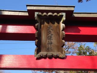 大久保神社の参拝記録(かんたろうさん)