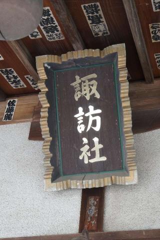 諏訪社の参拝記録(thonglor17さん)