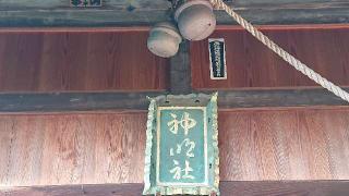 神明神社（南区関）の参拝記録(ロビンさん)