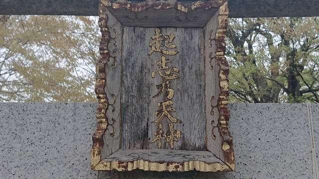 埼玉県さいたま市浦和区岸町5-8-9 起志乃天神社の写真5