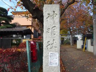 神明社（浦和区岸町）の参拝記録(かんたろうさん)