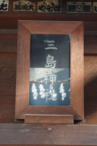 三島神社の参拝記録(thonglor17さん)